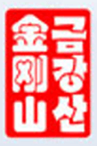 延边金刚山食品股份有限公司
