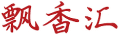 飘香汇